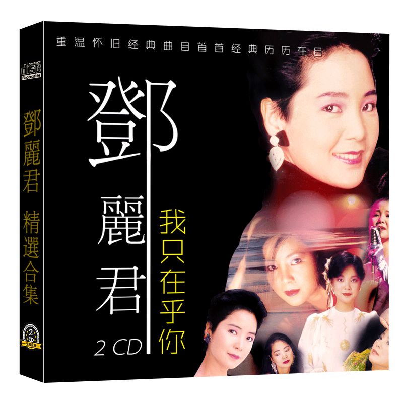 车载音乐cd 邓丽君 蔡琴流行怀旧经典老歌汽无损碟片光盘专辑合集