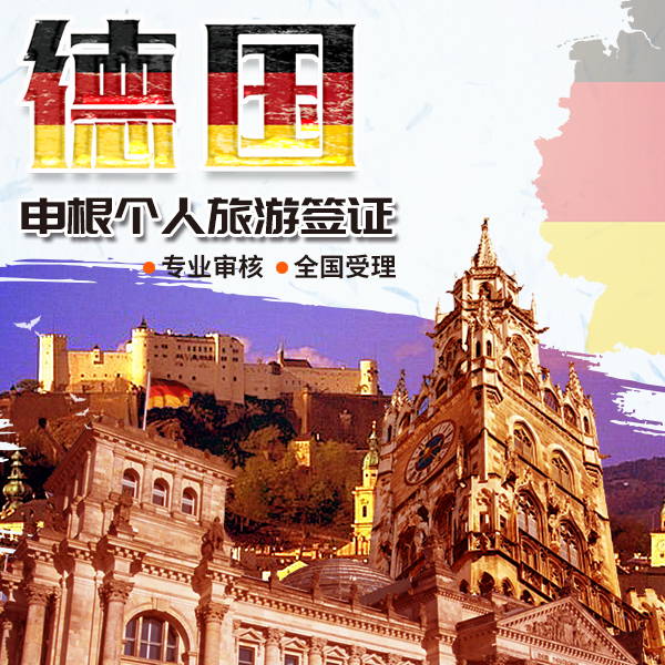 德国申根个人旅游签证