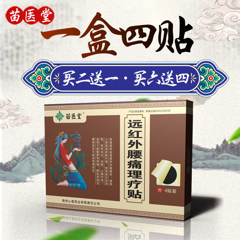 腰椎间盘突出膏贴疼痛腰肌劳损贴膏活血通络正品苗医堂膏药穴位贴