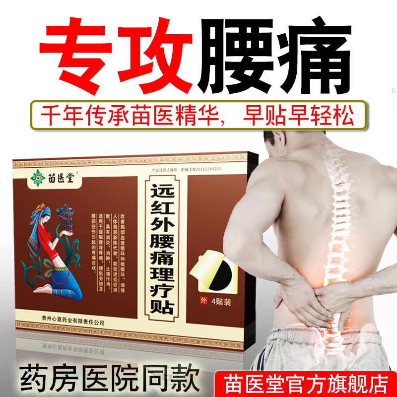腰椎间盘突出膏贴疼痛腰肌劳损贴膏活血通络正品苗医堂膏药穴位贴