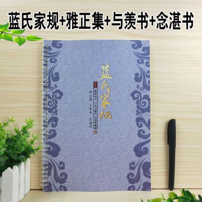 魔道祖師藍氏家規雅正集與羨書念湛書雲深不知處家訓古風字帖楷書