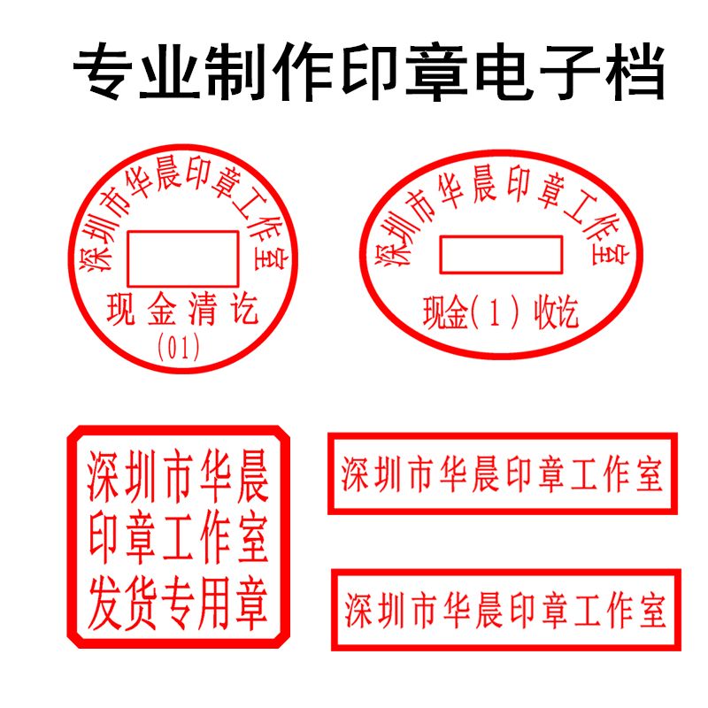 专业制作印章电子档无背景印章电子档设计印章电子档