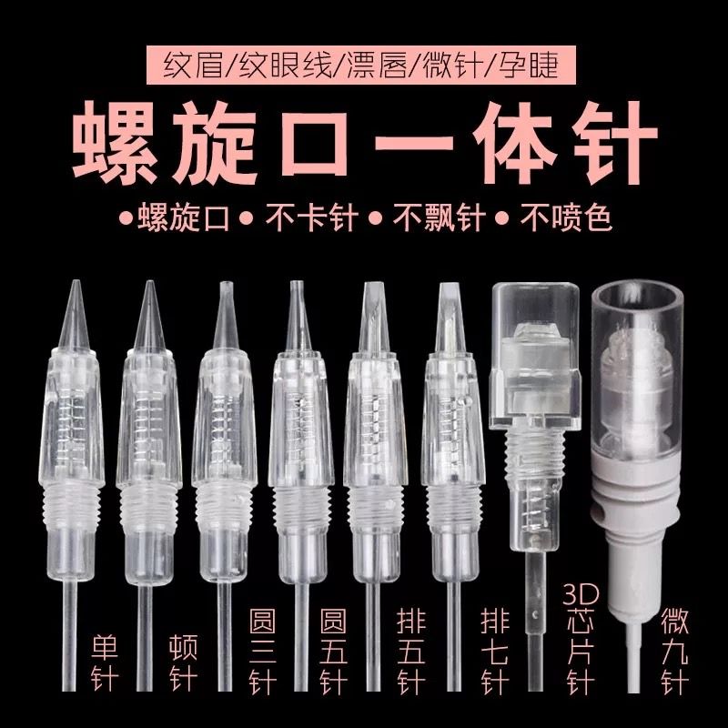 半永久紋繡機器全拋式螺旋口針頭霧眉漂唇鈍針單針圓針夏夢一體針