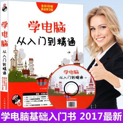 自学电脑入门书籍 计算机基础书 excel表格 office办公软件教程书
