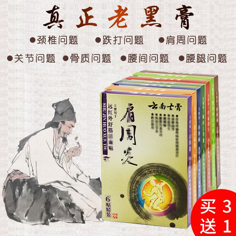 传统黑膏药贴颈肩腰椎腿风湿除骨质增生根跌打损伤断关节根肩周炎
