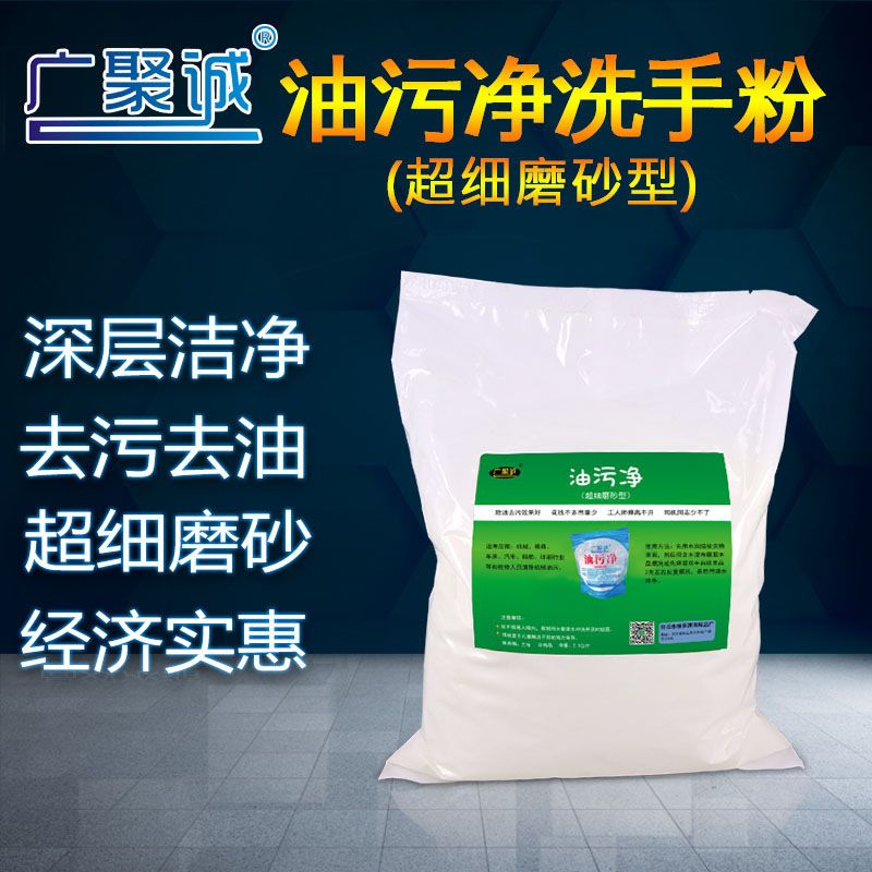 正品广聚诚洗手粉2500g洗手粉洗手砂去油彻底汽修洗油手清洁剂