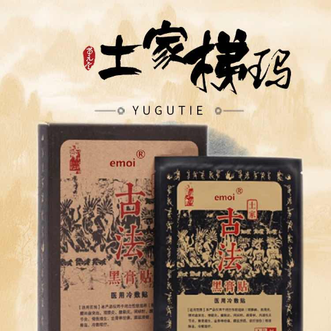 湘西土家梯玛古法黑膏贴梯玛梯玛膏贴梯玛小黑膏