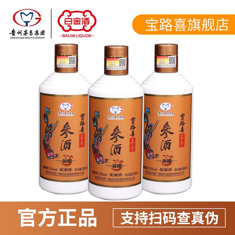 贵州茅台集团酱香型白酒人参酒53度500ml宝路喜喜参参酒福酱系列