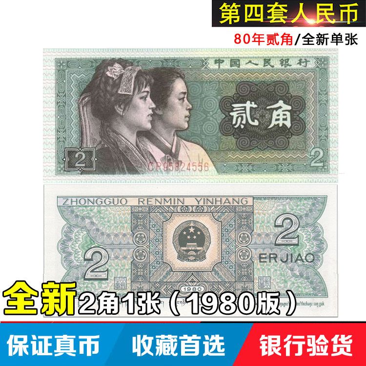 【保真】第四版第四套人民币全新2角二角两角贰角纸币钱币收藏