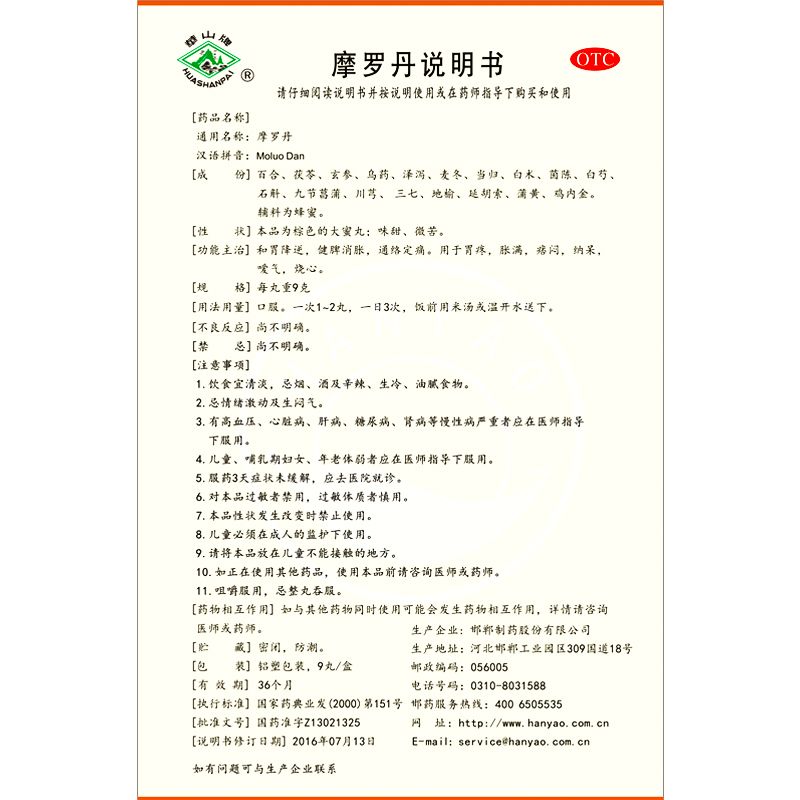 低至21】華山牌 摩羅丹9丸胃炎胃燒心胃脹胃痛健脾開胃摩羅丹胃藥