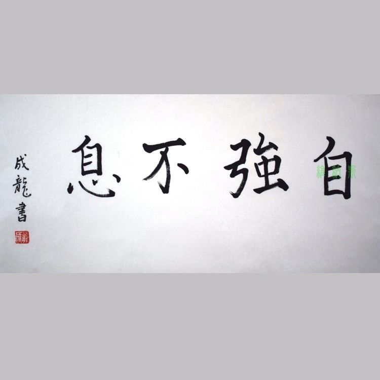维纳斯 成龙书法手绘临摹自强不息名人字画作品客厅办公室装饰画