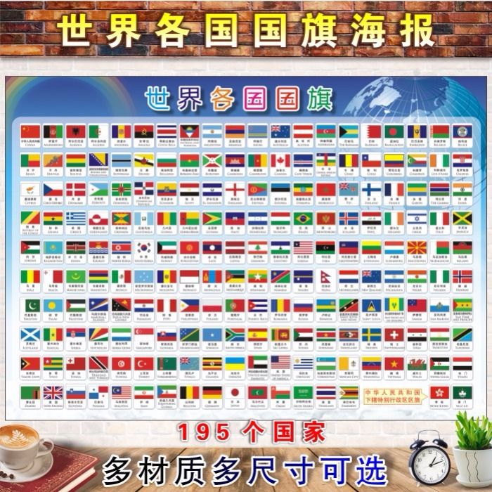 世界各国国旗儿童认知挂图启蒙教育墙贴画海报宝宝识世界国旗贴图
