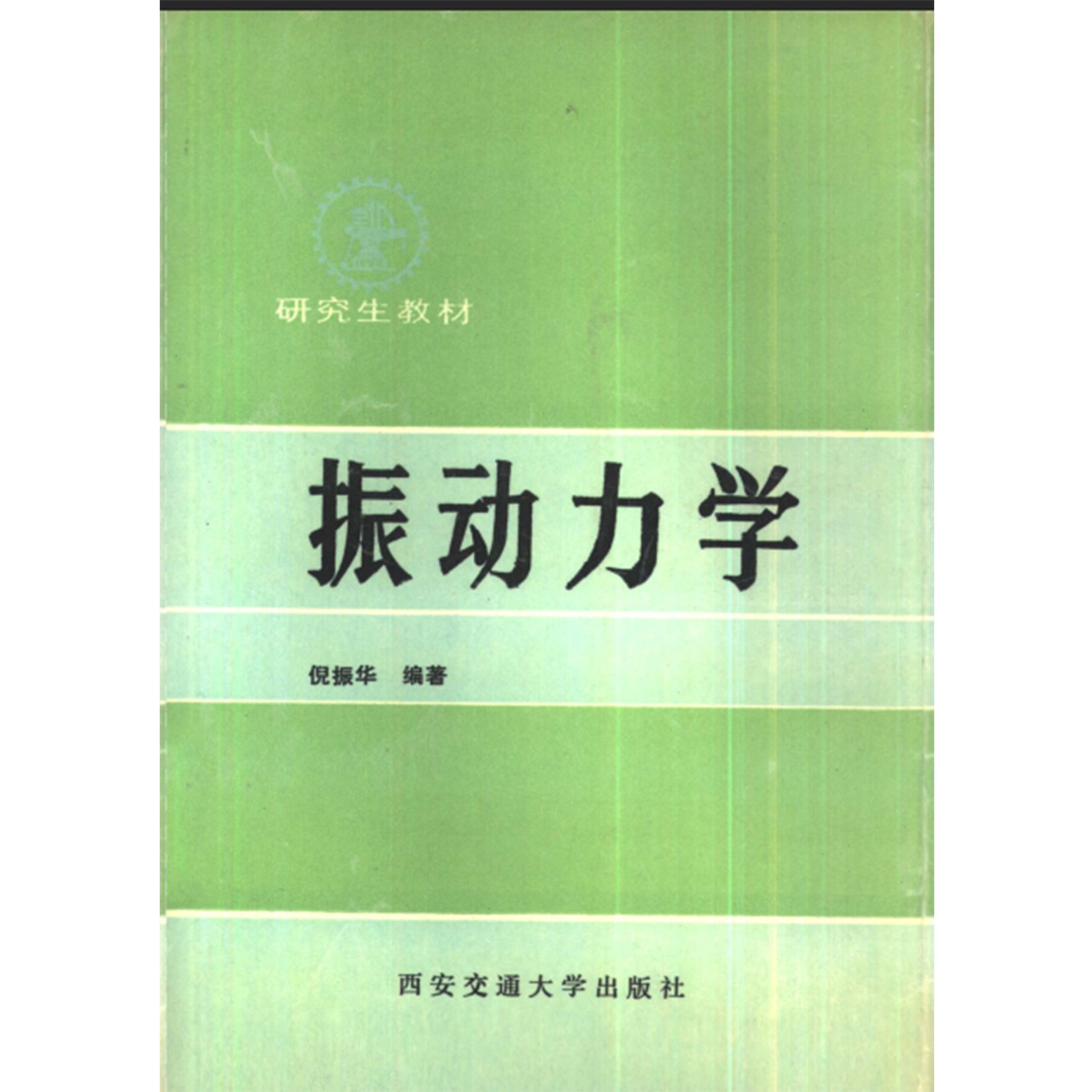 振动力学  【作 者】倪振华编著      西安:西安交通大学出版社-图1
