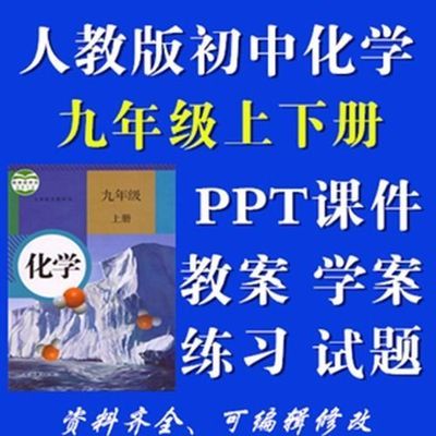 新人教版初中化学初三九年级上下册教案导学案ppt课件教学练习题