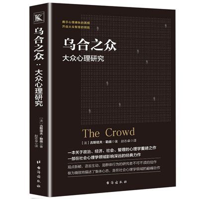 正版烏合之眾大眾心理研究勒龐社會人際交往心理學暢銷書排行榜