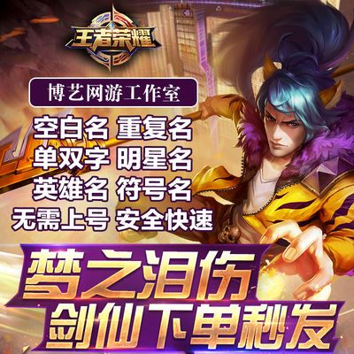 王者荣耀改名字空白名符号名重复名明星名特殊名情侣名梦之泪伤