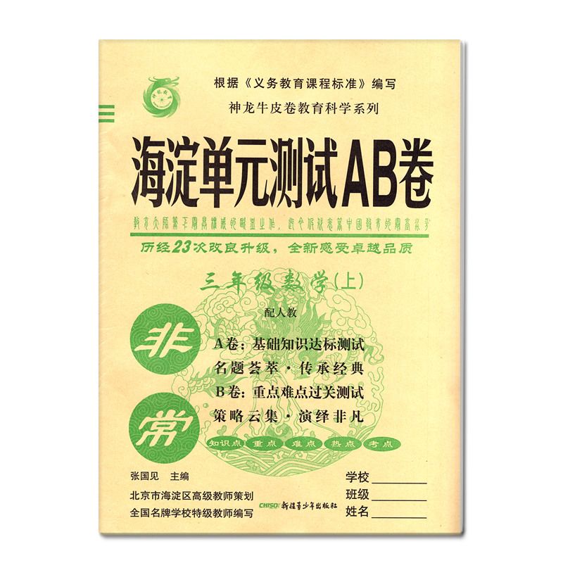 2018神龍牛皮卷海定考王海淀單元測試ab卷三年級數學上冊人教版rj