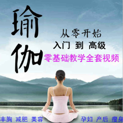 瑜伽视频教程自学全套初学者零基础初级入门教程瘦身减肥课程