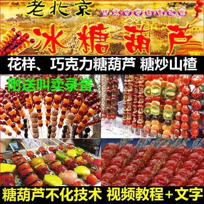 老北京冰糖葫芦不化糖的制作技术配方视频教程糖炒山楂多种做法
