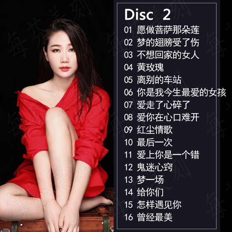 汽车载cd光盘孙露hifi发烧碟女人声试音流行怀旧翻唱情歌无损碟片