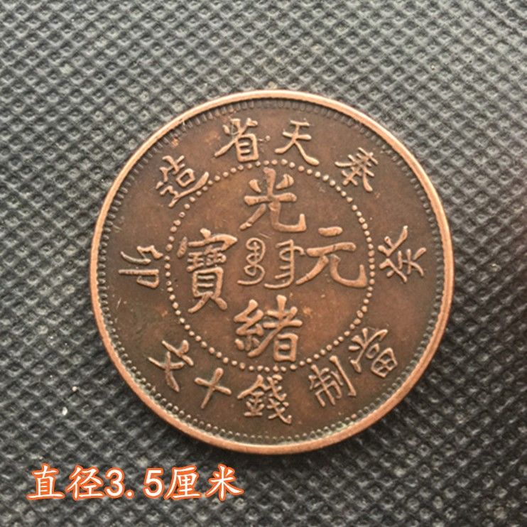铜板铜币奉天省造癸卯光绪元宝当制钱十文实物拍摄