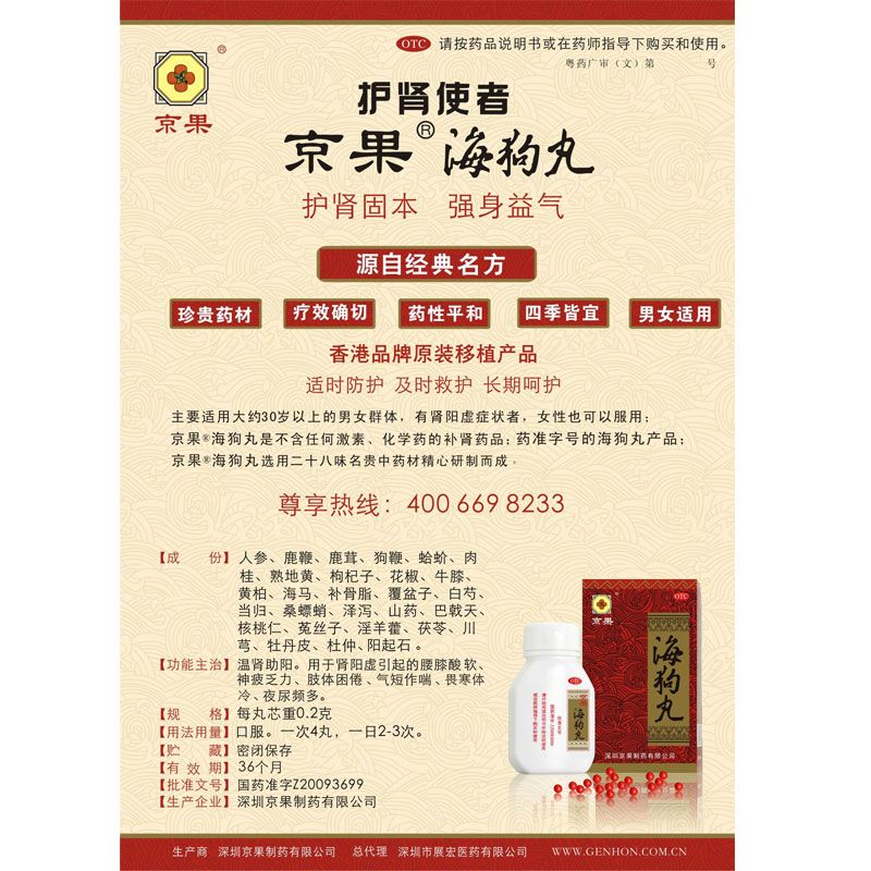 京果 海狗丸120粒肾阳虚 腰膝酸软 温肾助阳补肾虚药男人肾虚肾亏