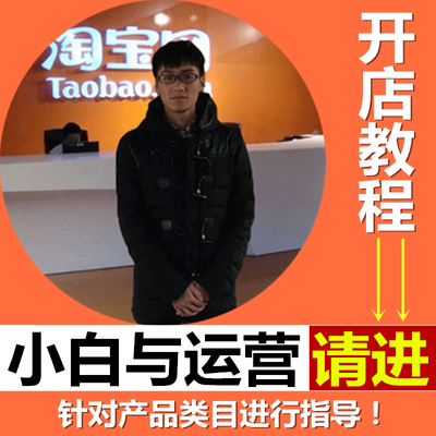 2018淘宝开店教程全套我要开店淘宝网店注册免费新手怎么运营视频