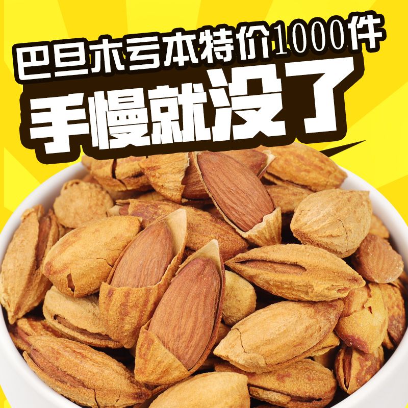 坚果奶油薄壳巴旦木壳杏仁120g500g多规格巴坦木扁桃仁