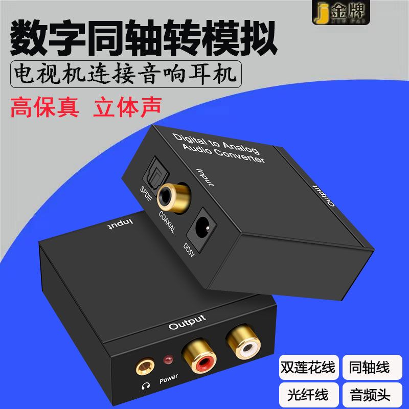 光纤同轴音频转换器数字转模拟电视spdif转3.5音频线音响功放耳机