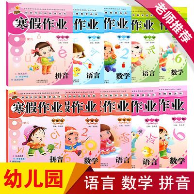 幼儿园寒假作业大中小班幼小衔接班练习册语言数学拼音假期作业本