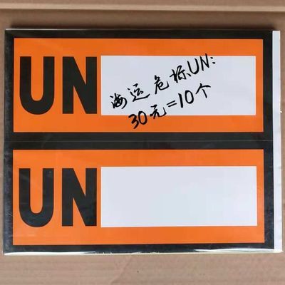 【金牌賣家】海運危標不乾膠標籤集裝箱標識危化品標誌警示貼