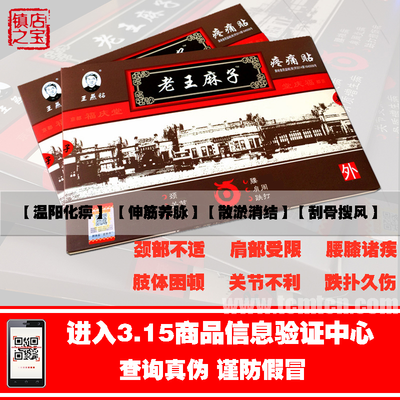 王麻子膏药疼痛贴满清福庆堂王麻子膏药贴