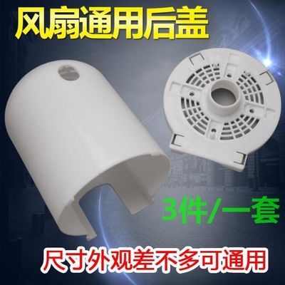 美的艾美特电风扇配件 落地台扇电机马达后盖塑料外壳电机保护罩