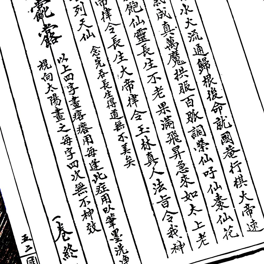 軒轅碑記祝由十三科 古籍線裝書