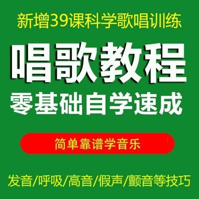 学唱歌唱歌技巧零基础唱歌教学视频教程 声乐教学视频零基础自学
