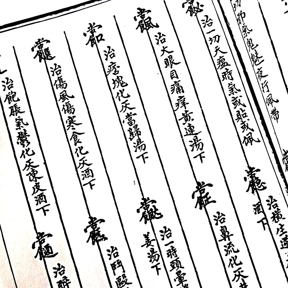 軒轅碑記祝由十三科 古籍線裝書