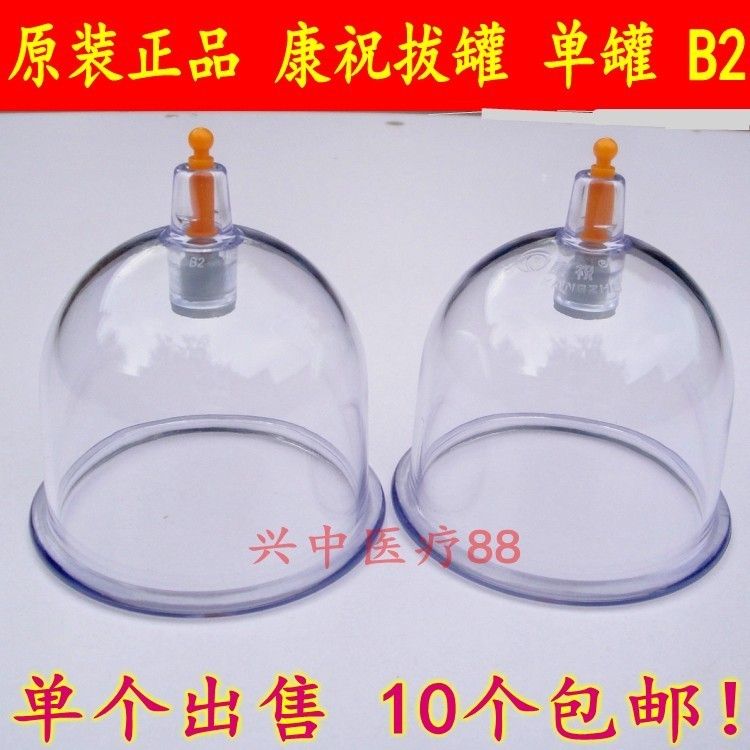 正品康祝拔罐器家用抽气式拔罐加厚真空拔罐器拔火罐b2号10个