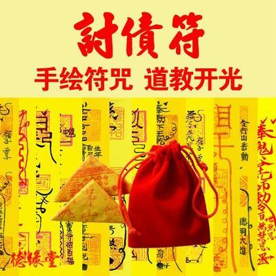 五方催债讨债符要账要债追债催债还钱欠钱收欠款招财开光符咒灵符