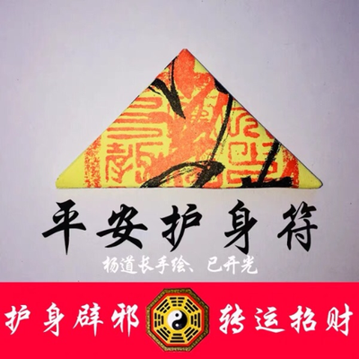 护身符男女随身携带平安符道长手绘开光灵符辟邪转运招财开运符