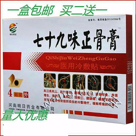 七十九味正骨膏颈肩腰腿痛可贴4贴装正品包邮2送1颈腰椎贴3送2新