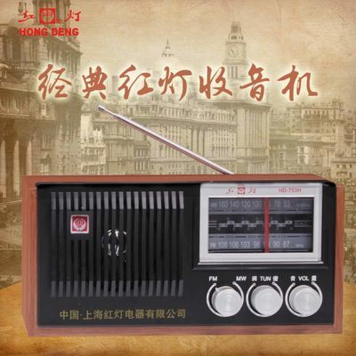 上海红灯牌753H复古老式收音机木质调频调幅中波双波段半导体插电