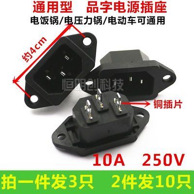 10A功率电压力锅电源插座品字三孔插片式铜脚插头电饭锅电锅配件