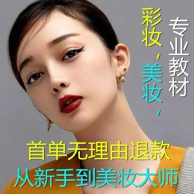 零基础自学化妆视频教程彩妆生活妆教学新娘妆美妆学习视频课程