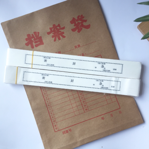 档案袋密封条 投标文件封口不干胶 封条档案封条纸 自带自粘超薄