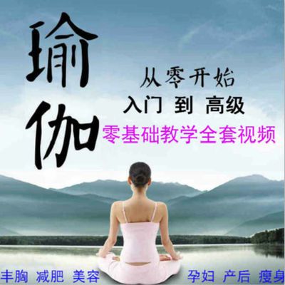 瑜伽视频教程自学全套初学者零基础初级入门教程瘦身减肥课程