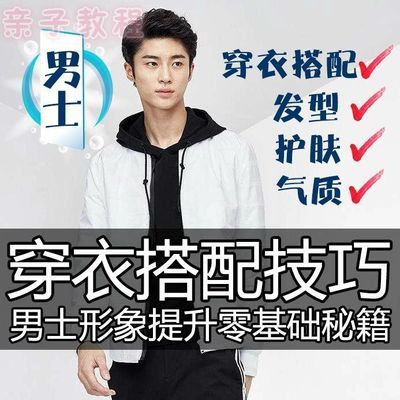 男士服装穿衣搭配技巧发型护肤视频教程着装风格教学形象设计课程