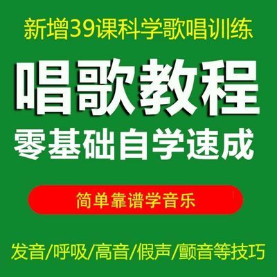 学唱歌唱歌技巧零基础唱歌教学视频教程 声乐教学视频零基础自学