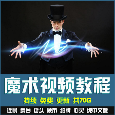 魔术视频教学合集 扑克魔术 硬币舞台泡妞魔术 魔术教程永久更新