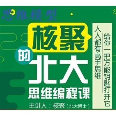 核聚北大思维编程课思维模型高效学习一万次定律刻意练习技巧全集