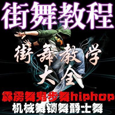 爵士舞蹈街舞视频教程滑步街舞霹雳舞鬼步舞机械舞全套教学视频